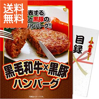 【送料無料】【パネもく!】|黒毛和牛・黒豚ハンバーグ|〈ox19c−wb〉ギフト プレゼント ゴルフ景品 パーティグッズ ゴルフ等景品 販売促進商品...