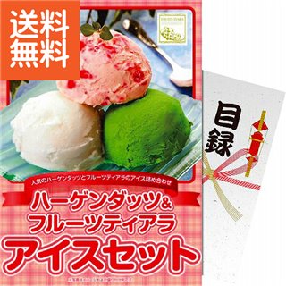 【送料無料】【パネもく!】|ハーゲンダッツ&フルーツティアラアイスセット|〈hf−ices−wb〉ギフト プレゼント ゴルフ景品 パーテ...