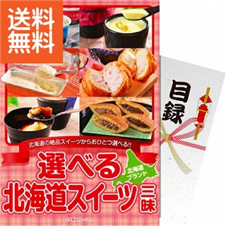 【送料無料】【パネもく!】|選べる 北海道スイーツ三昧|〈df−hsch−wb〉ギフト プレゼント ゴルフ景品 パーティグッズ ゴルフ等...