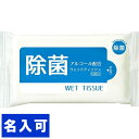 ※100個まとめての価格です/送料無料【1個あたり（税込）92円】●エタノール配合の除菌ウェットティッシュです。身の回り除菌にご利用ください。商品名アルコール除菌ウェット（10枚入）発送の目安商品内容10枚入商品サイズ現品約15×20cm商品材料不織布箱サイズ14×7.6×1cm　●箱重量32gその他●原産国：日本●包装種別区分：袋入●宅配便区分:常温便※航空便不可名入れ対応 ・・・名入れもお受けします・・・■名入場所：本体正面　※フラップ差替え■名入スペース縦:43×82cm■名入納期：25日■名入最小数量：1000■1個あたり名入コスト：21円■名入版代：3000円■名入記号：H30P21Z25-1000こんなご用途にご使用できます 販売促進商品 販促 景品 イベント用品 法人ギフト 賞品 低額ギフト ノベルティ ゴルフコンペ ボーリング大会 賞品 記念品 法人 大口 ノベルティメーカー希望小売価格はメーカーカタログに基づいて掲載しています。 ※商品はご注文後の手配となりますので完売の際はご容赦ください。※100個まとめての価格です/送料無料【1個あたり（税込）92円】