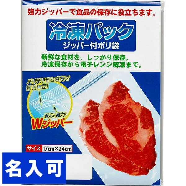 100個一括/送料無料【1個（税込）76円】【送料無料】|冷凍パックWジッパー5枚入|《2702》《包装不可》《名入れ対応》