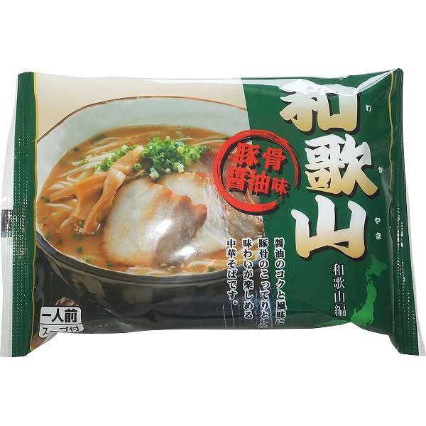 【送料無料】和歌山ラーメン(18食)/プレゼント お祝い 誕生日祝い 敬老の日 母の日 父の日 自家消費にも 食品 麺類 ラーメン