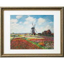 【送料無料】モネ「オランダのチューリップ畑」/プレゼント お祝い 誕生日祝い 敬老の日 母の日 父の日 自家消費にも ホビー アート・美術品・骨董品・民芸品 絵...