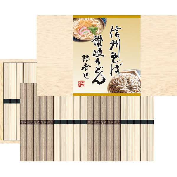 【送料無料】信州そば・讃岐うどん詰合せ (40束)/プレゼント お祝い 誕生日祝い 敬老の日 母の日 父の日 自家消費にも 食品 麺類 セット・詰め合わせ