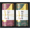 【送料無料】芳香園製茶 銘茶詰合せ/プレゼント お祝い 誕生日祝い 敬老の日 母の日 父の日 自家消費にも 水・ソフトドリンク お茶・紅茶 茶葉・ティーバッグ 日本茶