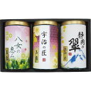 【送料無料】緑風園 三銘茶詰合せ/プレゼント お祝い 誕生日祝い 敬老の日 母の日 父の日 自家消費にも 水・ソフトドリンク お茶・紅茶 茶葉・ティーバッグ 日本茶