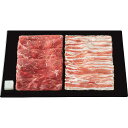 【送料無料/直送】青葉牛と庄内SPF豚のすき焼き食べくらべ(650g)/プレゼント お祝い 誕生日祝い 敬老の日 母の日 父の日 自家消費にも 食品 精肉・肉加...