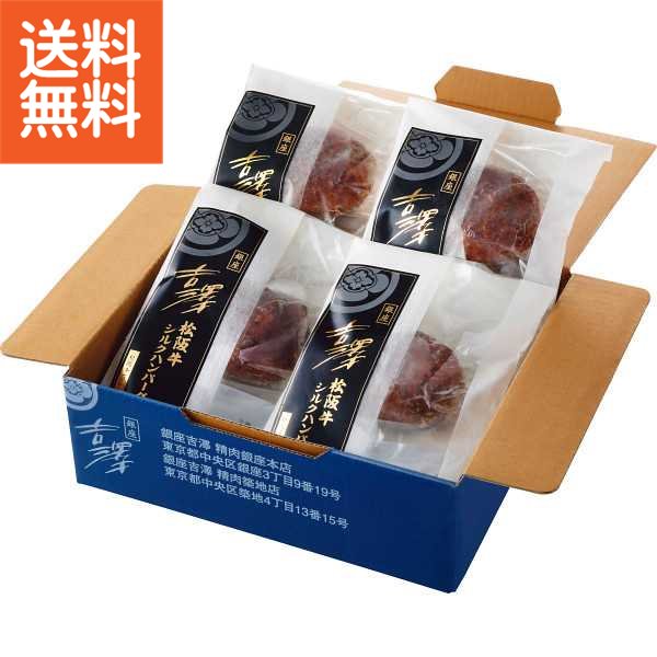 【送料無料/直送】銀座吉澤　松阪牛シルクハンバーグステーキ（4個）