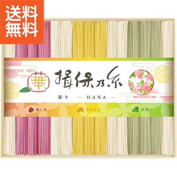 【送料無料】手延素麺揖保乃糸（特級品）彩り・華－HANA－30束＜CST－50＞