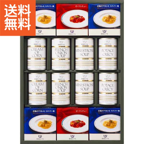 【送料無料】帝国ホテル　スープ・調理缶詰詰合せ（14食）＜TSG－100＞