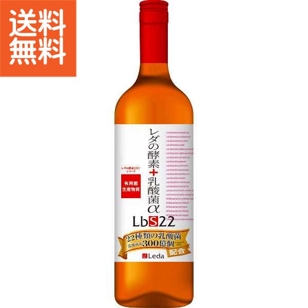 【送料無料】レダの酵素＋乳酸菌α　LbS22（600ml）＜LbS22＞