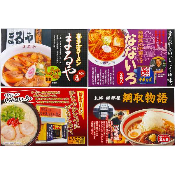 全国人気店ラーメンギフト（8食）＜ZENKOKU8＞