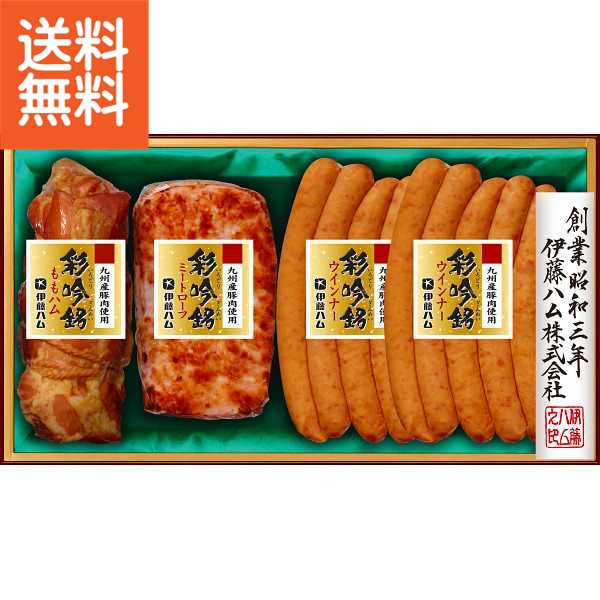 【送料無料/直送/父の日】伊藤ハム　国産豚肉使用　彩吟銘ギフト＜FT－41A＞