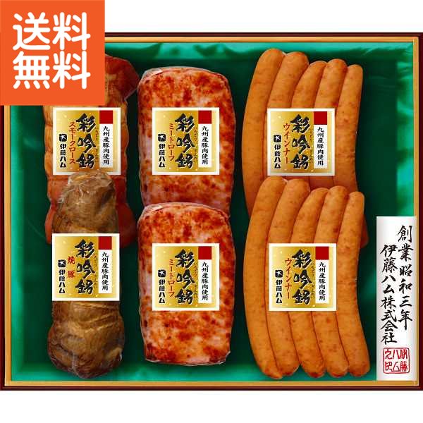 【送料無料/直送/父の日】伊藤ハム　国産豚肉使用　彩吟銘ギフト＜SIG－76＞