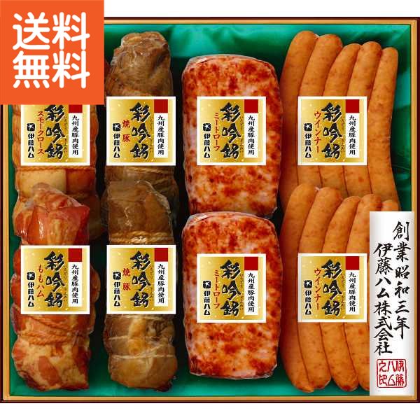 【送料無料/直送/父の日】伊藤ハム　国産豚肉使用　彩吟銘ギフト＜SIG－101＞