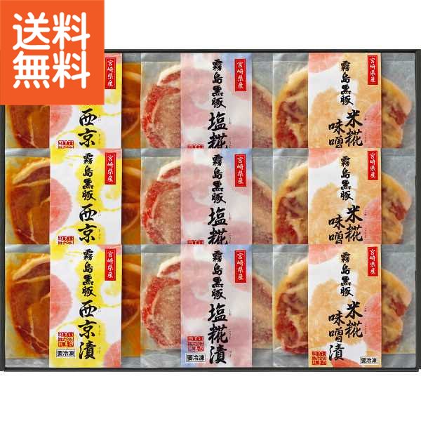 【送料無料/直送】霧島黒豚ロース肉漬け三昧セット（9枚）