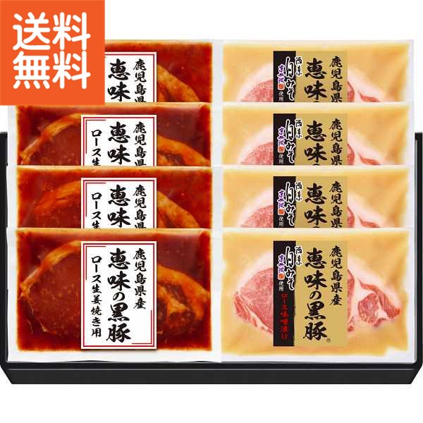 【送料無料/直送】鹿児島県産恵味の黒豚　ロース味噌漬・生姜焼き用セット