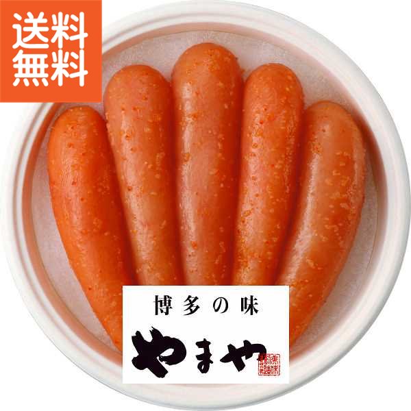 【送料無料/直送/父の日】やまや無着色辛子明太子（270g）