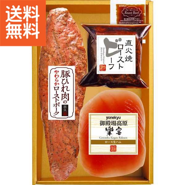 【送料無料/直送/父の日】米久　豚ひれ肉のやわらかローストポーク＆ローストビーフ＆生ハムセット＜RG..