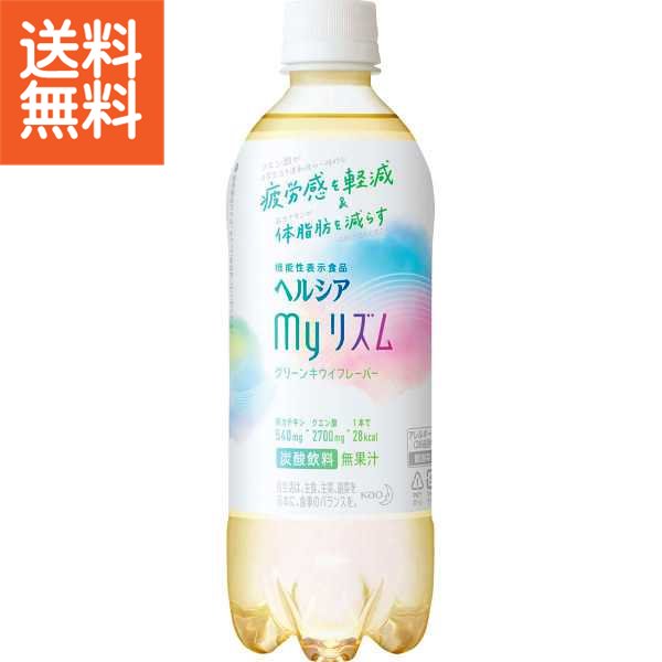 【送料込】花王　ヘルシアmy（マイ）リズムS500ml（48本）（機能性表示食品）＜ヘルシアmy（マイ）リズム48＞