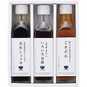 料理家 栗原はるみ監修 調味料3本セット<410N-242> 出産内祝い お返し 快気祝い 新築内祝い 引き出物 法事 香典返し 贈答用 詰め合わせ 人気 上司 友人 親戚 家族 両親 同僚
