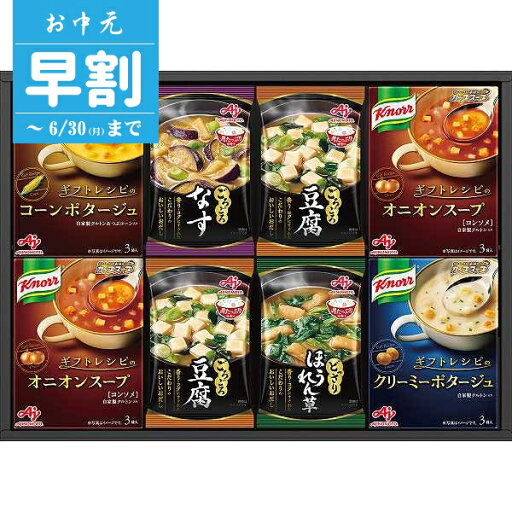 【お中元/早割/送料無料】味の素|クノールスープ・味噌汁ギフト|KFD−30Y 夏ギフト 中元 ギフト 贈り物 暑中見舞い 惣菜ギフト 味噌汁 みそ汁 スープギフト 和食惣菜 2025 お祝い お礼 お返し 内祝い プレゼント 贈答品 贈り物 詰合せ 詰め合わせ セットお中元【szt】 【お中元/早割/送料無料】味の素|クノールスープ・味噌汁ギフト|KFD−30Y 夏ギフト 中元 ギフト 贈り物 暑中見舞い 惣菜ギフト 味噌汁 みそ汁 スープギフト 和食惣菜 2025 お祝い お礼 お返し 内祝い プレゼント 贈答品 贈り物 詰合せ 詰め合わせ セットお中元【szt】