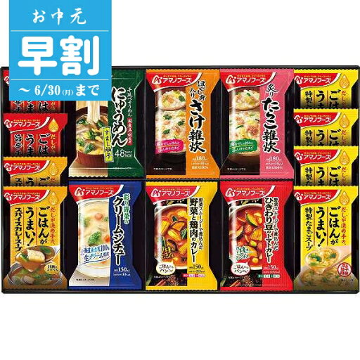【お中元/送料無料】アマノフーズ バラエティギフト(14食) お中元/早割 【お中元/送料無料】アマノフーズ バラエティギフト(14食) お中元/早割