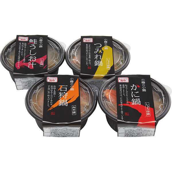 お歳暮/水産物・海の幸 水産 小分けギフトお店の味 【送料無料/直送】 |北海道小樽発!海鮮小鍋(4個セット)| 冬ギフト お年賀 御年賀 贈り物 お礼 お返し...