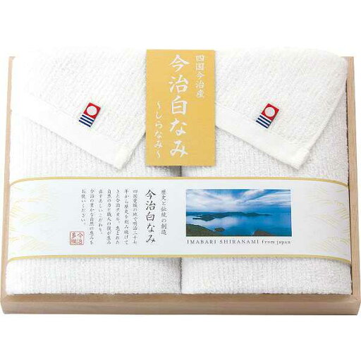 【2800円で税込み・送料無料】今治白なみ〜しらなみ〜 木箱入り フェイスタオル2枚セット ギフト プレゼント 法事 香典返し 内祝い お返し 快気祝い 新築内祝い 引き出物 【2800円で税込み・送料無料】今治白なみ〜しらなみ〜 木箱入り フェイスタオル2枚セット ギフト プレゼント 法事 香典返し 内祝い お返し 快気祝い 新築内祝い 引き出物