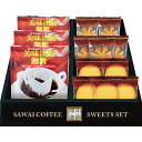 【2000円送料込み・消費税込み】澤井珈琲&天王寺クッキーセット ギフト プレゼント 法事 香典返し 内祝い お返し 快気祝い 新築内祝い 引き出物