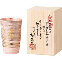 【送料無料】陶悦窯 雅姫 陶酒杯(ピンク)木箱入(お名入れ)<576310> 出産内祝い お返し 快気祝い 新築内祝い 引き出物 法事 香典返し 贈答用 詰め合...