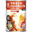 |パン・アキモト パンのかんづめ| 防災グッズ 避難用品 備蓄 用品 地震 災害 保存食 保存水