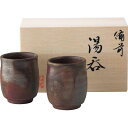【送料無料】備前焼 山天窯 棧切り 組湯呑<S−71> 和食器 テーブルウェア ギフトセット/プレゼント 法事 香典返し 誕生日祝い 御祝い 出産内...
