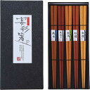 |木箸 5膳セット 禅| 漆器食器 テーブルウェア ギフトセット/プレゼント 法事 香典返し 誕生日祝い 御祝い 出産内祝い 内祝い お返し 快気祝い 新築内祝...