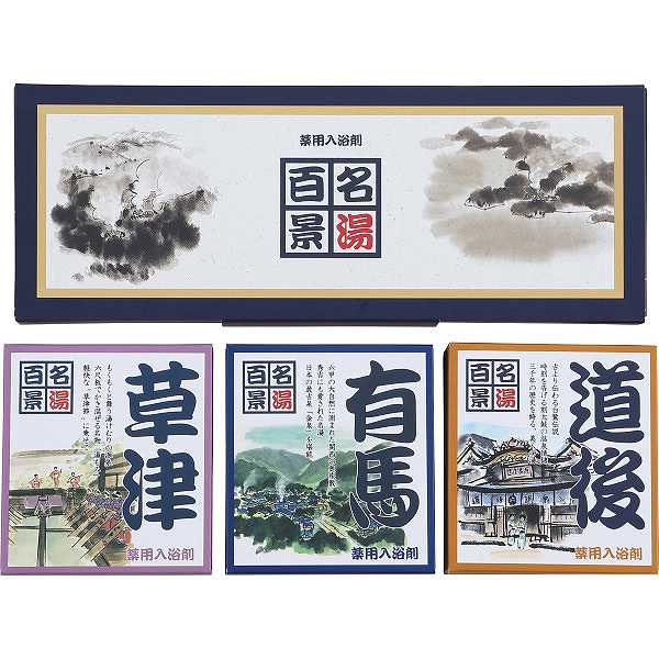 名湯百景 ギフト 10包入＜GM−10＞ プレゼント お祝い 出産内祝い 内祝い お返し 快気祝い 新築内祝い 引き出物 法事 香典返し