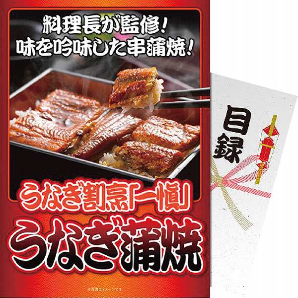 【送料無料】【パネもく!】|うなぎ割烹「一愼」うなぎ蒲焼|〈iung−wb〉ギフト プレゼント ゴルフ景品 パーティグッズ ゴルフ等景品 販売促進商...