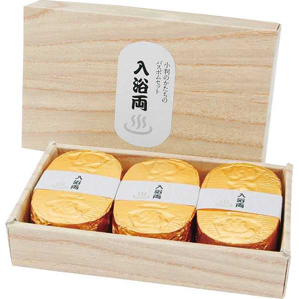 入浴両 小判型バスボム3個入りセット〈KOB−3 〉ギフト プレゼント 法事 香典返し 内祝い お返し 快気祝い 新築内祝い 引き出物石鹸・洗剤 入浴剤 一般入浴剤