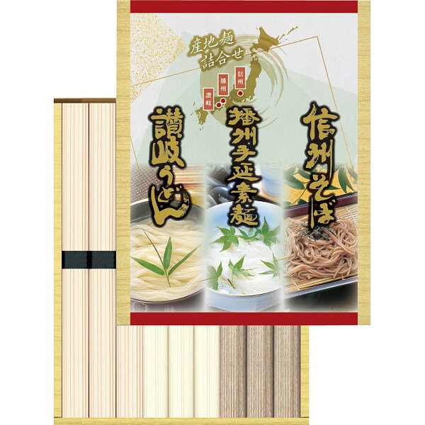 |三大産地麺詰合せ| 法事 香典返し 葬儀返礼 お返し 快気祝い 新築内祝い 引き出物 成人の日 お中元 お歳暮 友人 上司 親戚