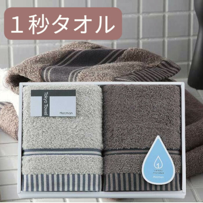 タオルギフトセット 【送料無料】ホットマン 1秒タオル フェイスタオル2枚セット＜hmtt0004n＞ ギフトタオルギフトセット /出産内祝い 内祝い お返し 快気祝い 新築内祝い 引き出物 法事 香典返し 母の日 父の日 プレゼント