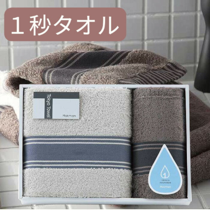 タオルギフトセット 【送料無料】ホットマン 1秒タオル 大判バス・フェイスタオルギフトセット ＜hmtt0007n＞ ギフトタオルギフトセット /出産内祝い 内祝い お返し 快気祝い 新築内祝い 引き出物 法事 香典返し 母の日 父の日 プレゼント（楽天・ギフト専門店　すず陶）