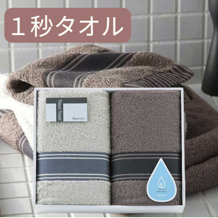タオルギフトセット 【送料無料】ホットマン 1秒タオル 大判バスタオル2枚セット＜hmtt00001n＞ ギフトタオルギフトセット /出産内祝い 内祝い お返し 快気祝い 新築内祝い 引き出物 法事 香典返し 母の日 父の日 プレゼント