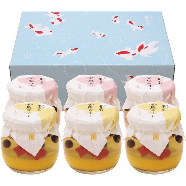 【送料無料/直送】|京都 養老軒 ゆらり金魚の涼風ゼリー（6個）|スイーツ・お菓子 洋菓子 ゼリー お中元 サマーギフト 夏ギフト 中元 お中元/和菓子・和スイーツ