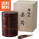 【送料無料】総皮茶筒(茶箕付) <343077> 総皮茶筒茶箕付 プレゼント お祝い 誕生日祝い 敬老の日 母の日 父の日 自家消費にも