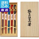 【送料無料/直送】|輪島塗 箸5膳揃|23081 プレゼント お祝い 誕生日祝い 敬老の日 母の日 父の日 自家消費にも