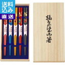【送料無料/直送】|輪島塗 箸5膳揃|23098 プレゼント お祝い 誕生日祝い 敬老の日 母の日 父の日 自家消費にも