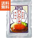 【送料無料】和風あんかけハンバーグ煮込み(5個) <HBW−25> 和風あんハンバーグHBW−25 プレゼント お祝い 誕生日祝い 敬老...