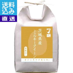 【送料無料/直送】茨城県産　ミルキークイーン（2．5kg）