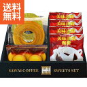 【送料無料】澤井珈琲&天王寺クッキーセット <FASC-CJ> 澤井珈琲&クッキーFASCCJ プレゼント お祝い 誕生日祝い 敬老の日 母の日 父の日 自家消費にも