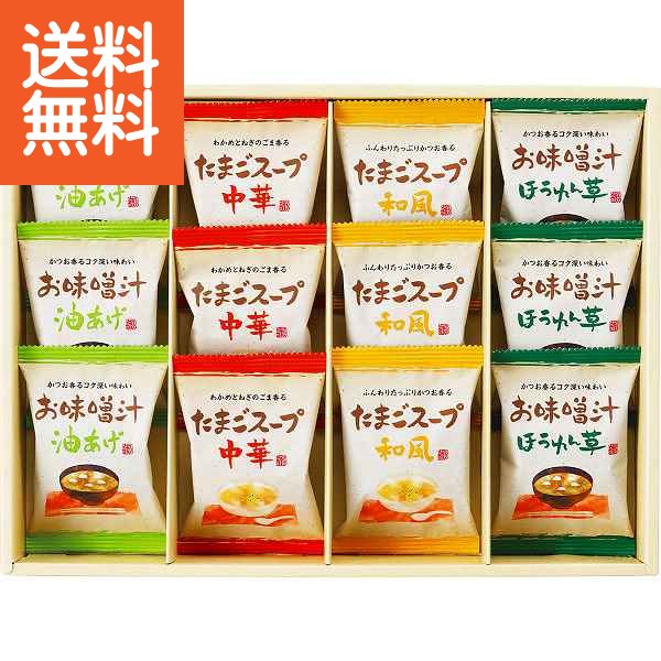 【送料無料】フリーズドライ お味噌汁・スープ詰合せ <AT−CO> ジャストプライス/ギフト 送料込み 消費税込み 送料無料 法事 香典返し 誕生日祝い 御祝い 出産内祝い 内祝い お返し 快気祝い 新築内祝い 引き出物