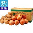 【送料無料/直送】北海道男爵いも&玉ねぎセット <0000−035077> 北海道男爵玉ねぎ035077 プレゼント お祝い 誕生日祝い 敬老の日 ...